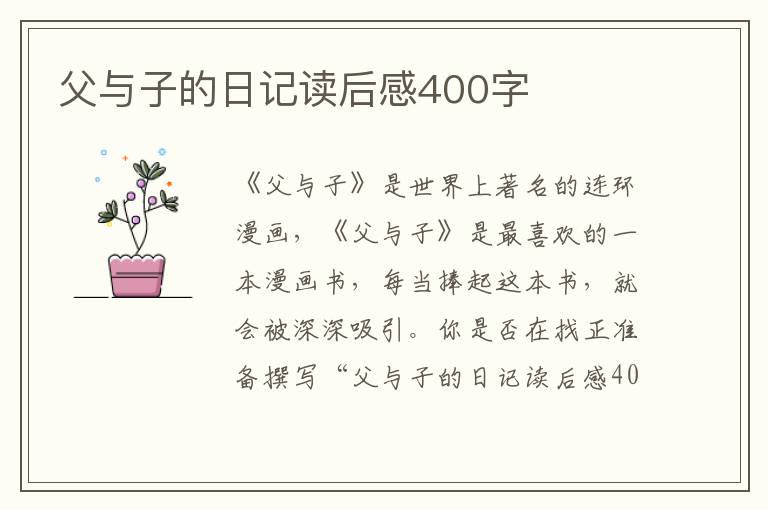 父與子的日記讀后感400字