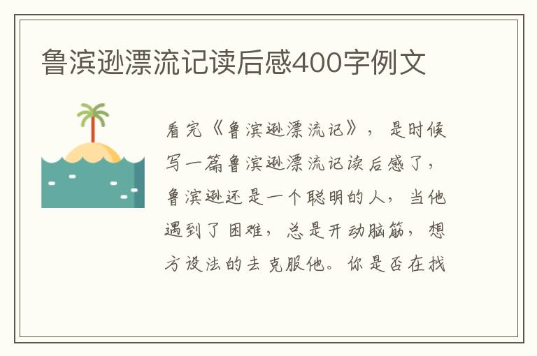 魯濱遜漂流記讀后感400字例文