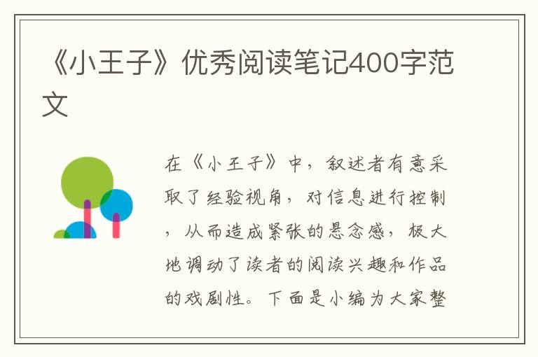 《小王子》優(yōu)秀閱讀筆記400字范文