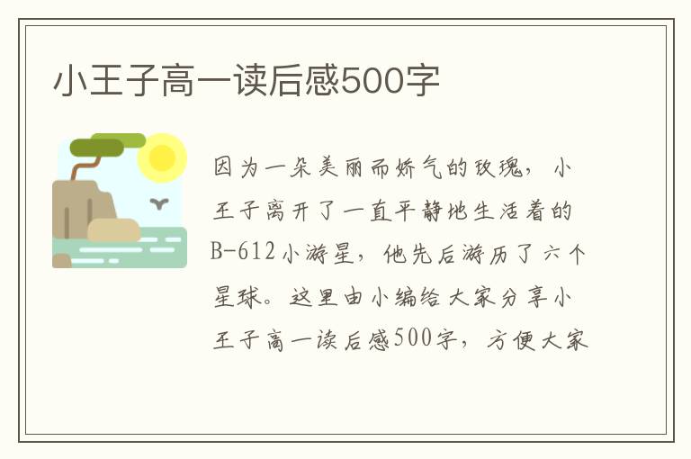 小王子高一讀后感500字