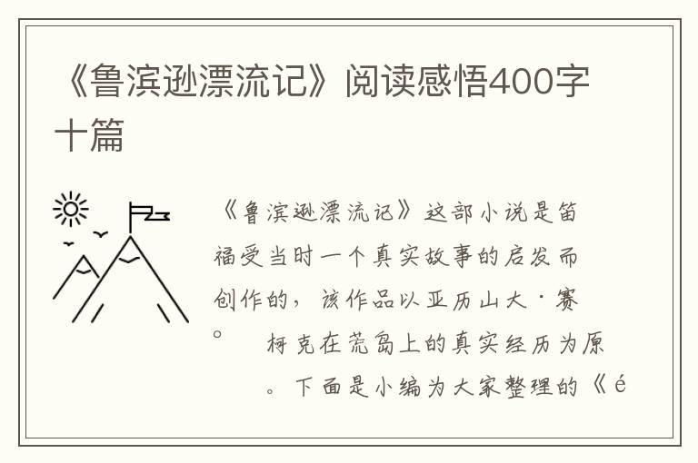 《魯濱遜漂流記》閱讀感悟400字十篇