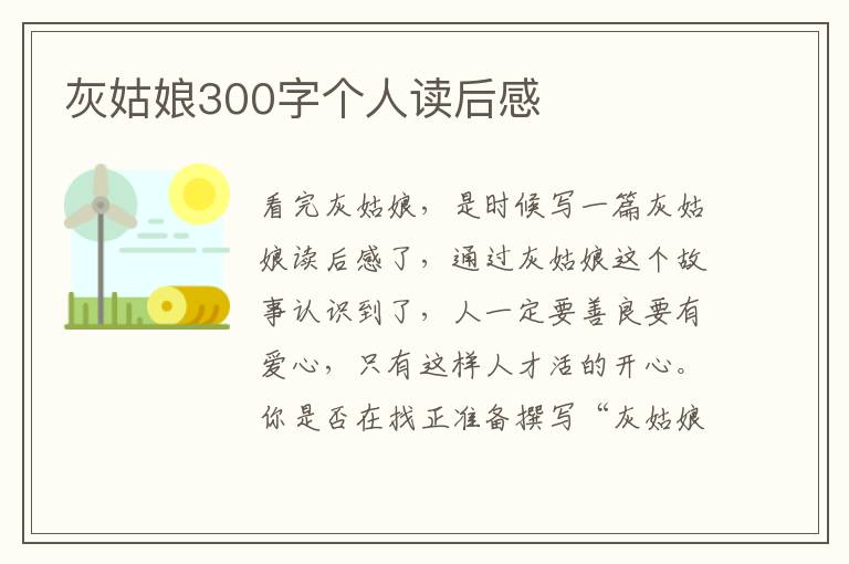 灰姑娘300字個人讀后感