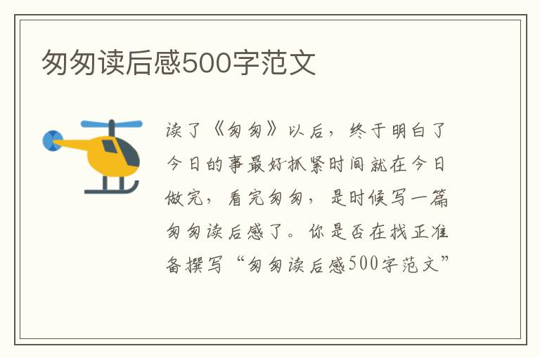 匆匆讀后感500字范文