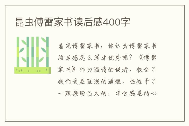 昆蟲傅雷家書讀后感400字