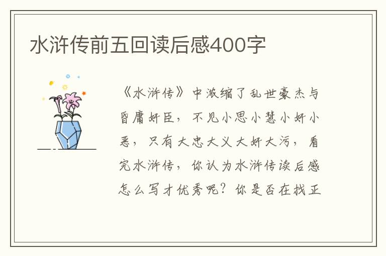 水滸傳前五回讀后感400字