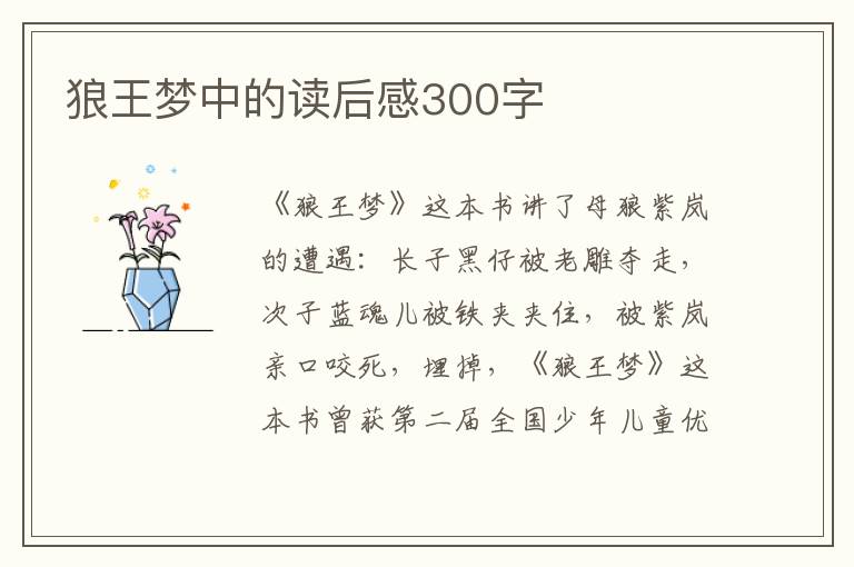 狼王夢(mèng)中的讀后感300字