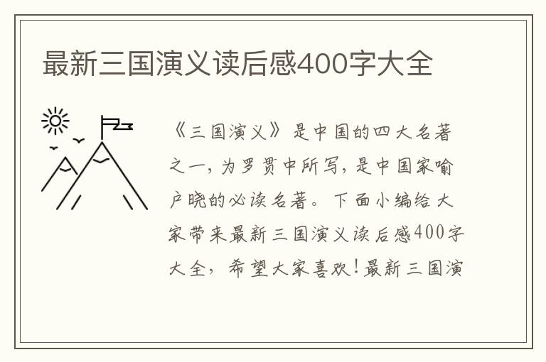 最新三國演義讀后感400字大全