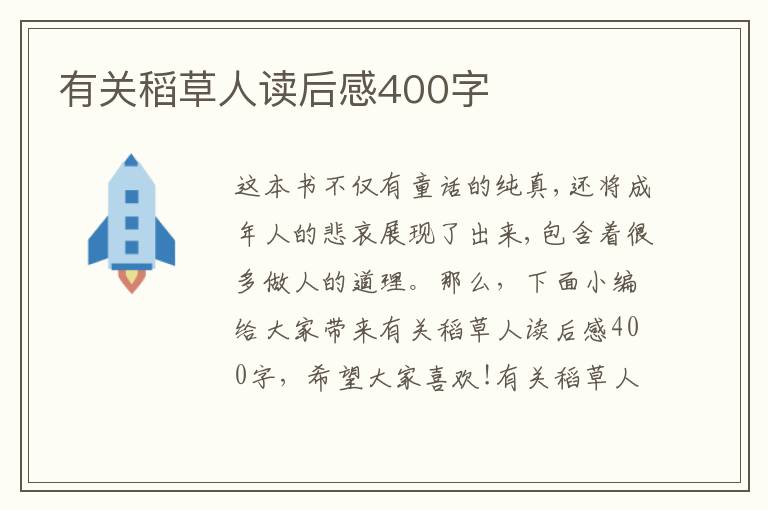 有關(guān)稻草人讀后感400字