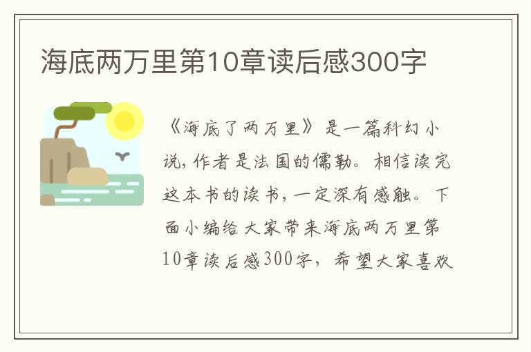 海底兩萬(wàn)里第10章讀后感300字