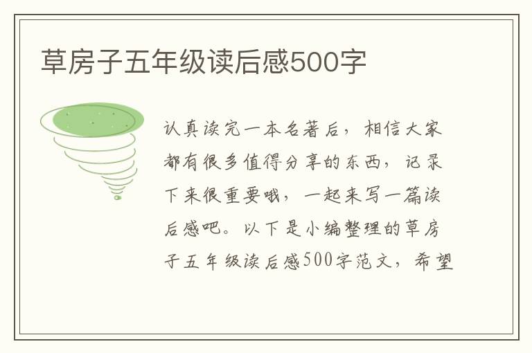 草房子五年級讀后感500字