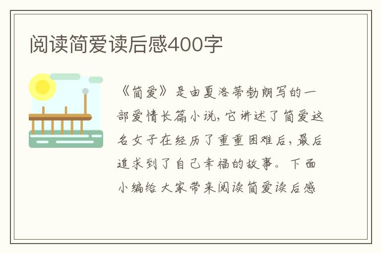 閱讀簡愛讀后感400字