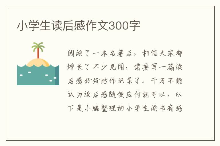 小學(xué)生讀后感作文300字