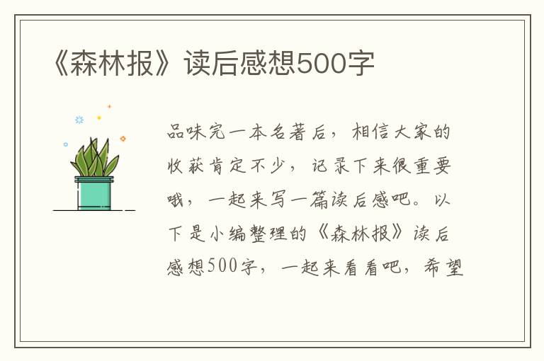 《森林報》讀后感想500字