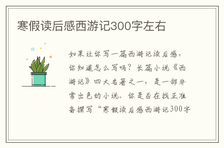 寒假讀后感西游記300字左右