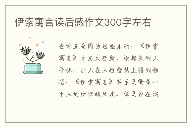 伊索寓言讀后感作文300字左右