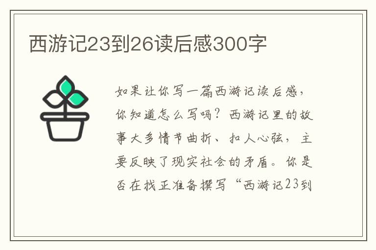 西游記23到26讀后感300字