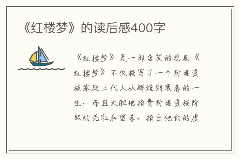 《紅樓夢(mèng)》的讀后感400字