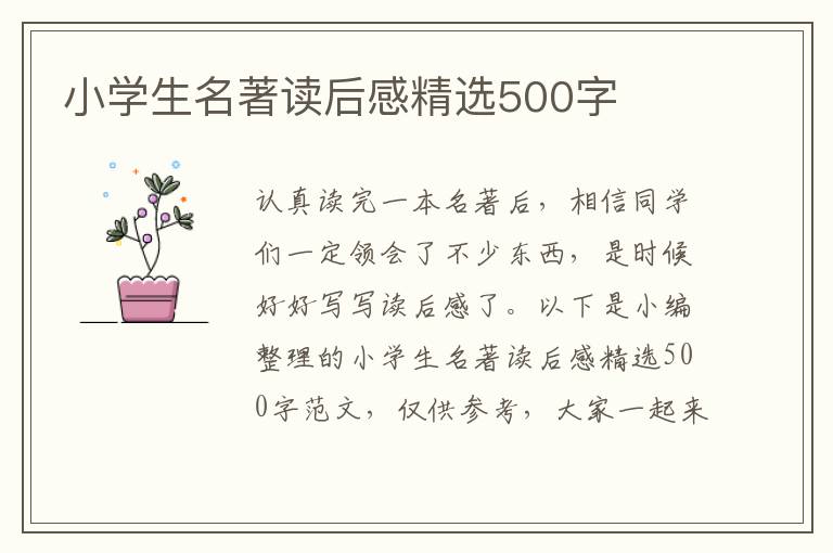 小學生名著讀后感精選500字