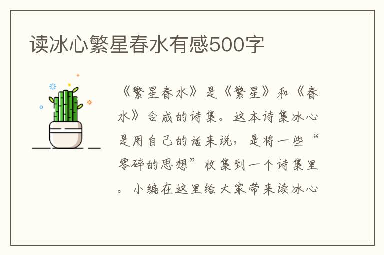 讀冰心繁星春水有感500字