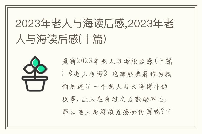 2023年老人與海讀后感,2023年老人與海讀后感(十篇)