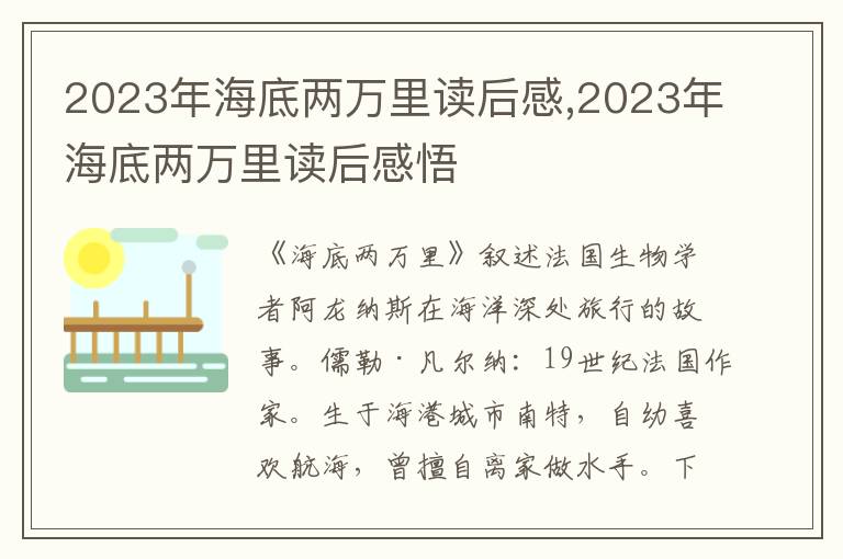 2023年海底兩萬里讀后感,2023年海底兩萬里讀后感悟