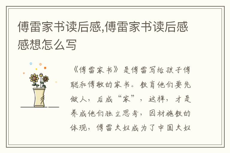 傅雷家書讀后感,傅雷家書讀后感感想怎么寫