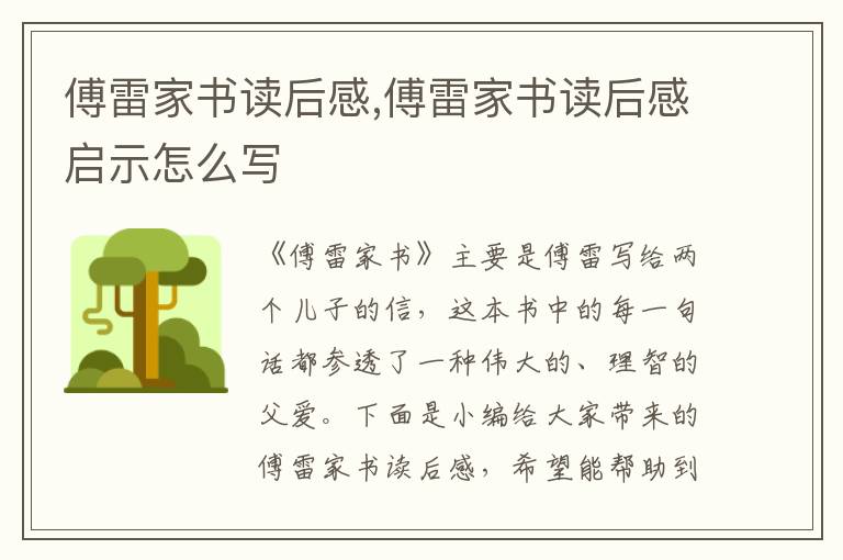 傅雷家書讀后感,傅雷家書讀后感啟示怎么寫