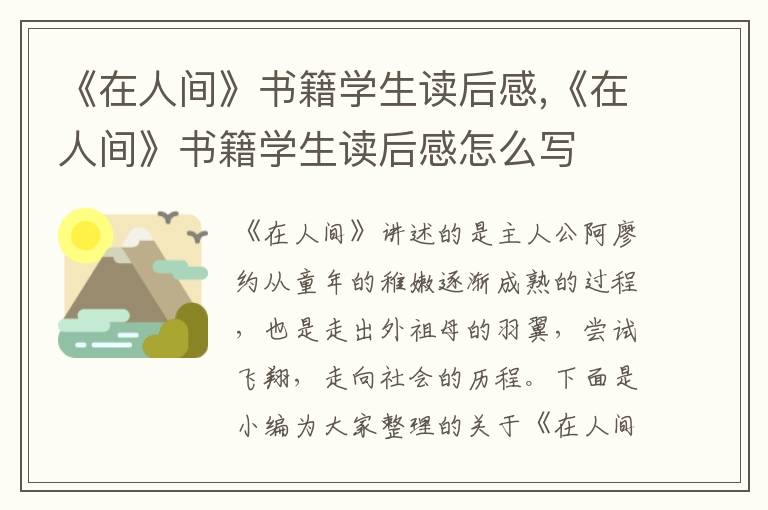 《在人間》書籍學(xué)生讀后感,《在人間》書籍學(xué)生讀后感怎么寫