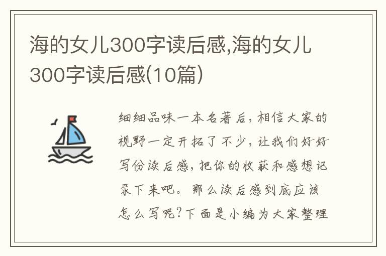 海的女兒300字讀后感,海的女兒300字讀后感(10篇)