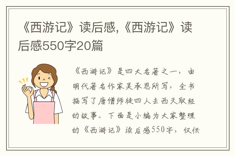 《西游記》讀后感,《西游記》讀后感550字20篇