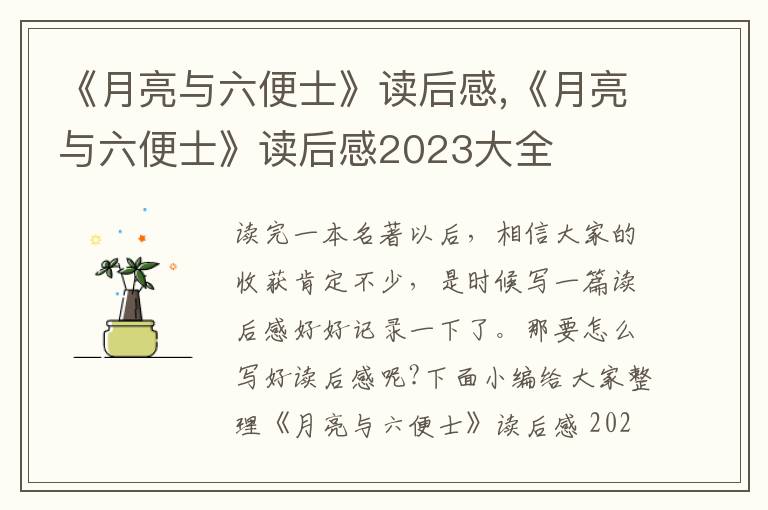 《月亮與六便士》讀后感,《月亮與六便士》讀后感2023大全