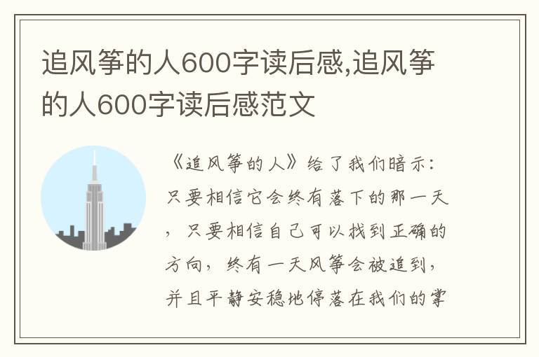 追風(fēng)箏的人600字讀后感,追風(fēng)箏的人600字讀后感范文