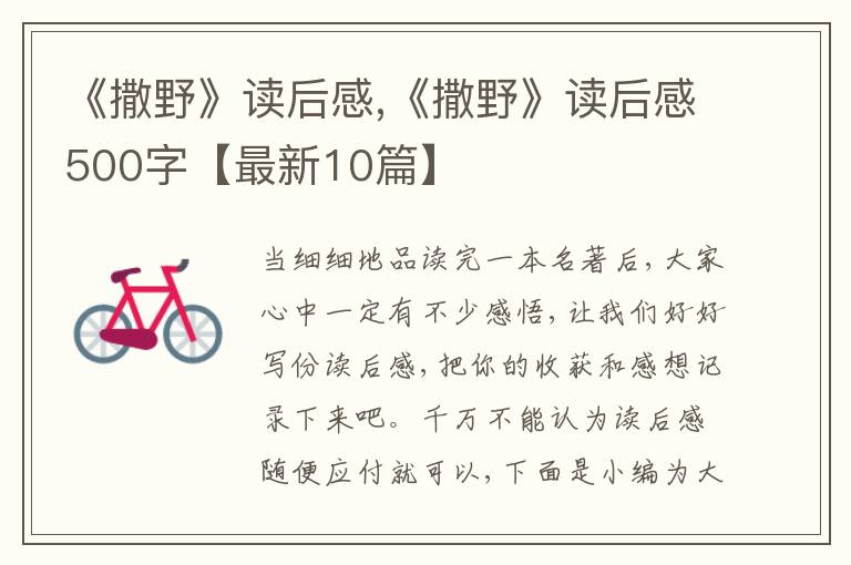 《撒野》讀后感,《撒野》讀后感500字【最新10篇】