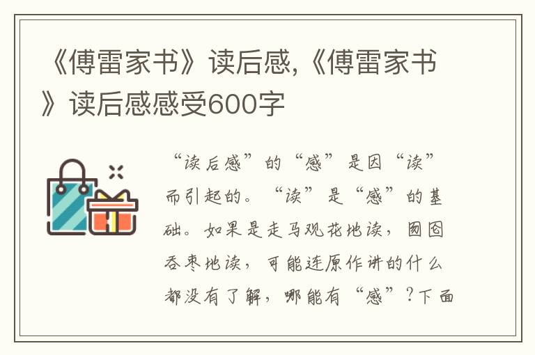 《傅雷家書(shū)》讀后感,《傅雷家書(shū)》讀后感感受600字