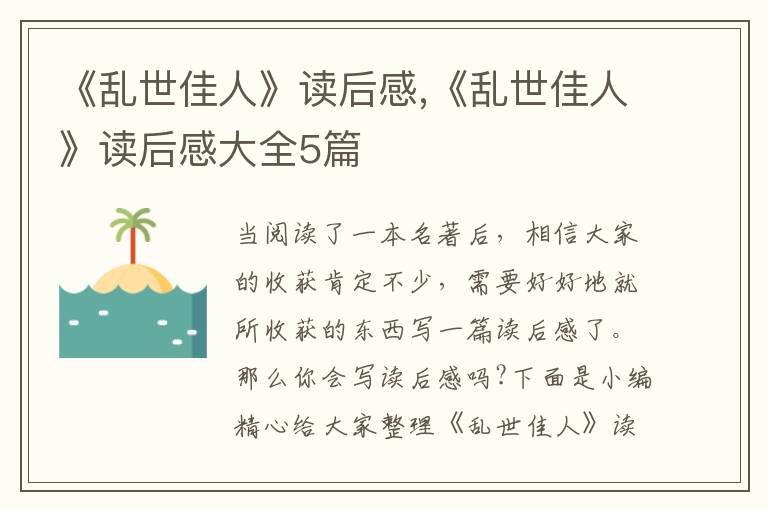 《亂世佳人》讀后感,《亂世佳人》讀后感大全5篇