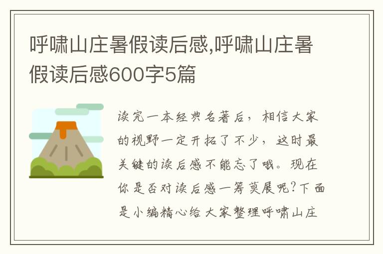 呼嘯山莊暑假讀后感,呼嘯山莊暑假讀后感600字5篇