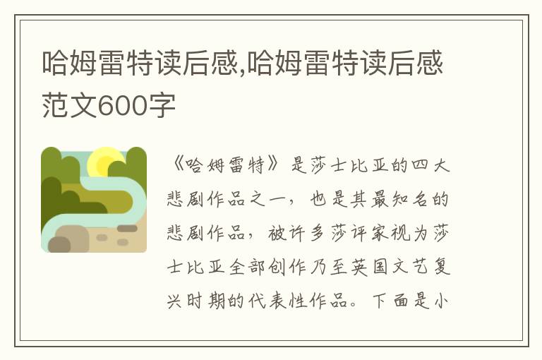 哈姆雷特讀后感,哈姆雷特讀后感范文600字