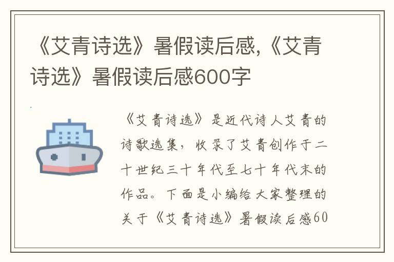 《艾青詩選》暑假讀后感,《艾青詩選》暑假讀后感600字