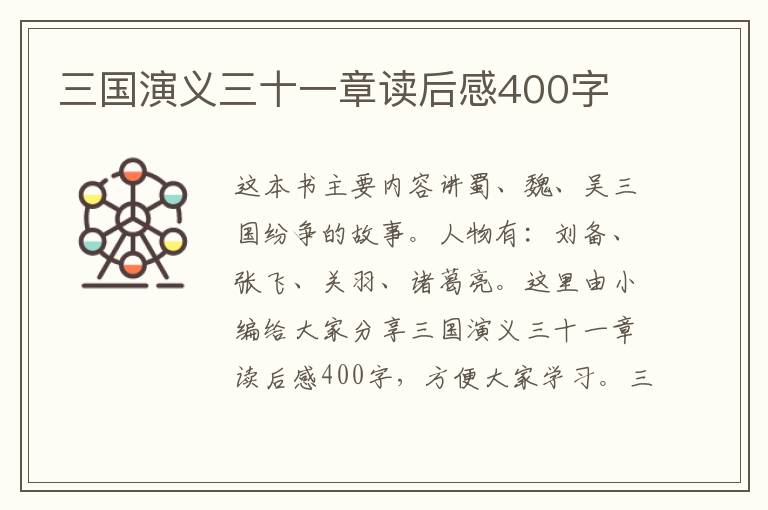 三國(guó)演義三十一章讀后感400字