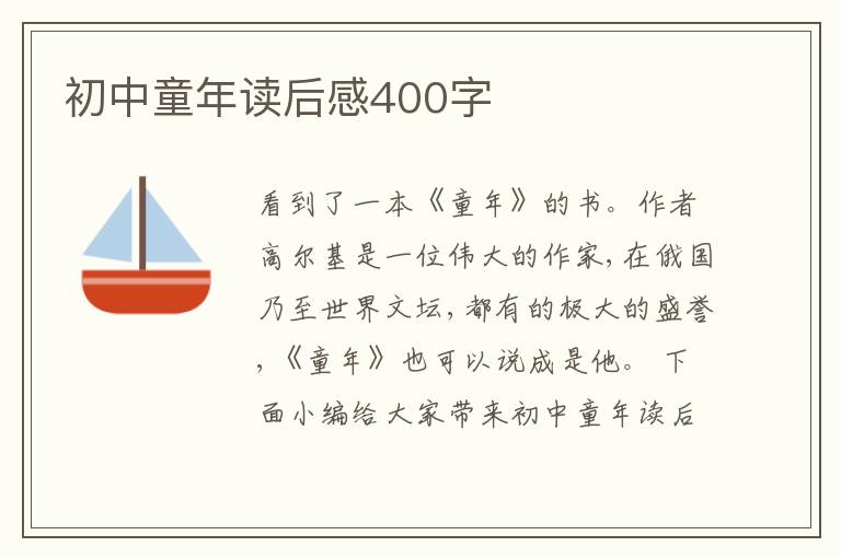 初中童年讀后感400字