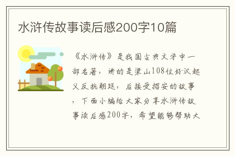 水滸傳故事讀后感200字10篇