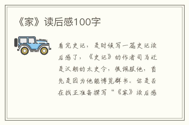 《家》讀后感100字