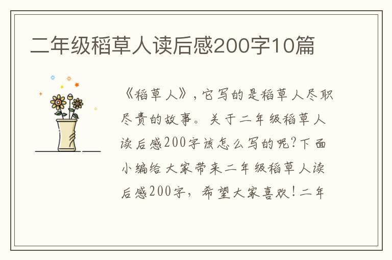 二年級稻草人讀后感200字10篇