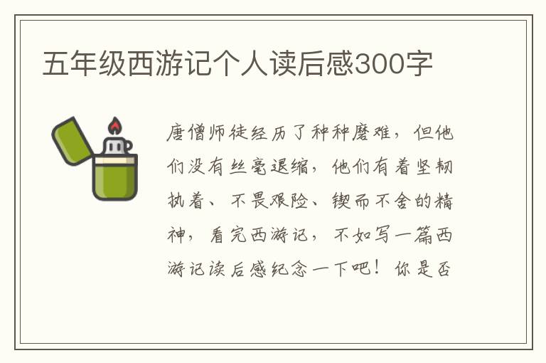 五年級(jí)西游記個(gè)人讀后感300字