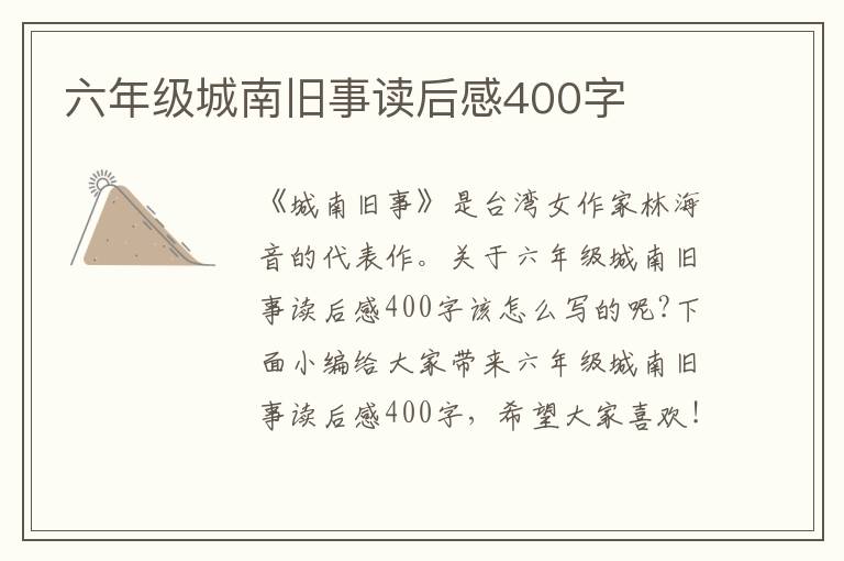 六年級城南舊事讀后感400字