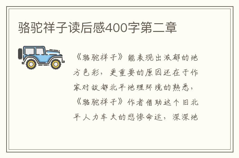 駱駝祥子讀后感400字第二章