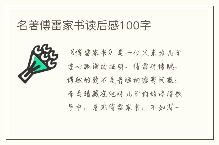 名著傅雷家書讀后感100字