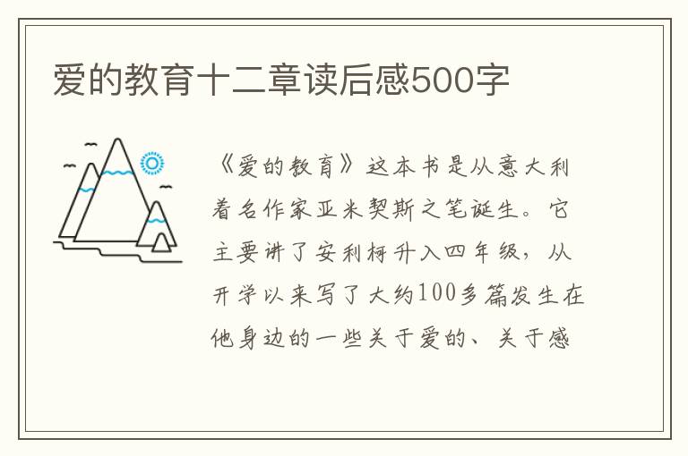 愛的教育十二章讀后感500字