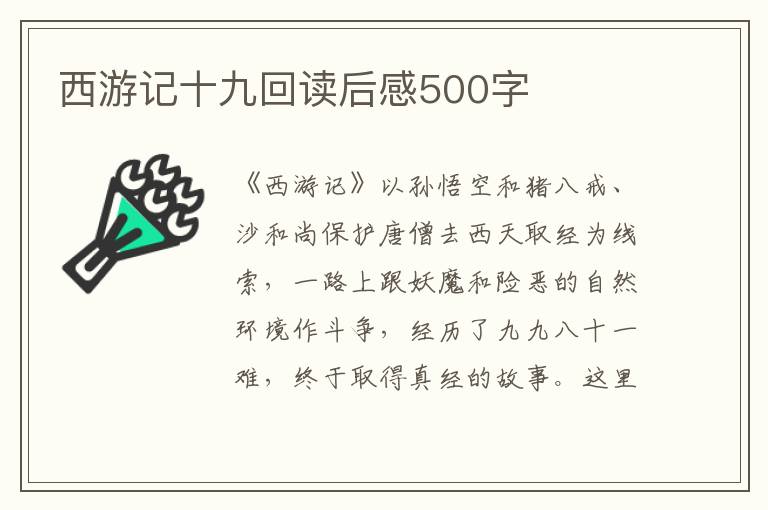 西游記十九回讀后感500字