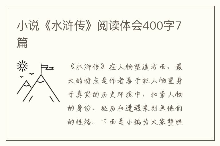 小說《水滸傳》閱讀體會(huì)400字7篇